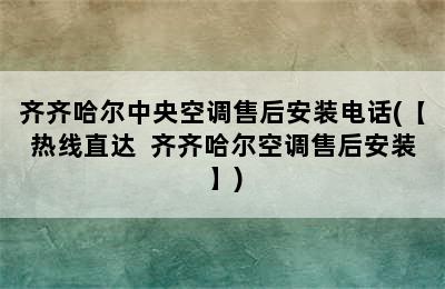 齐齐哈尔中央空调售后安装电话(【热线直达  齐齐哈尔空调售后安装】)